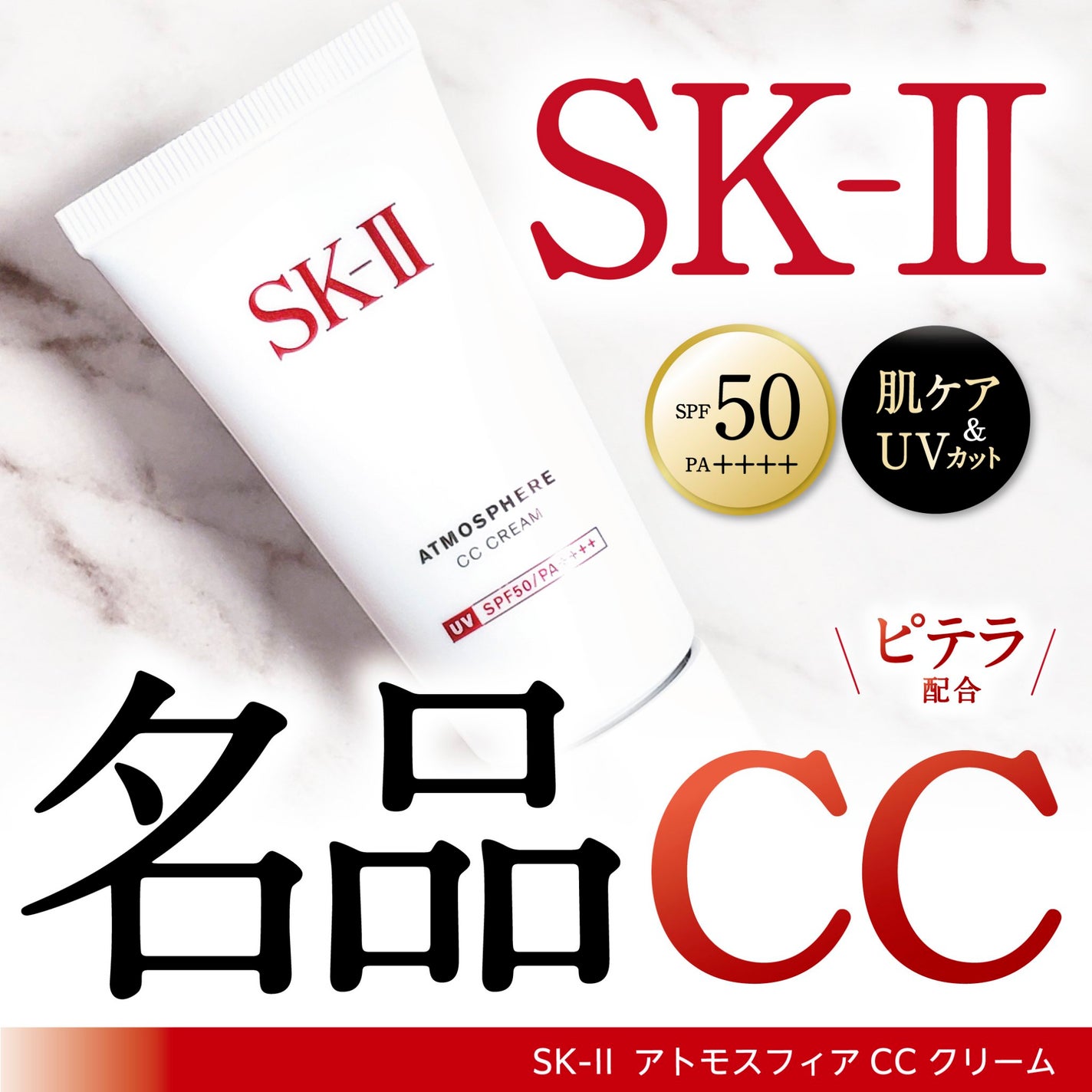 アトモスフィア CC クリーム/SK-II/CCクリームを使ったクチコミ(1枚目)