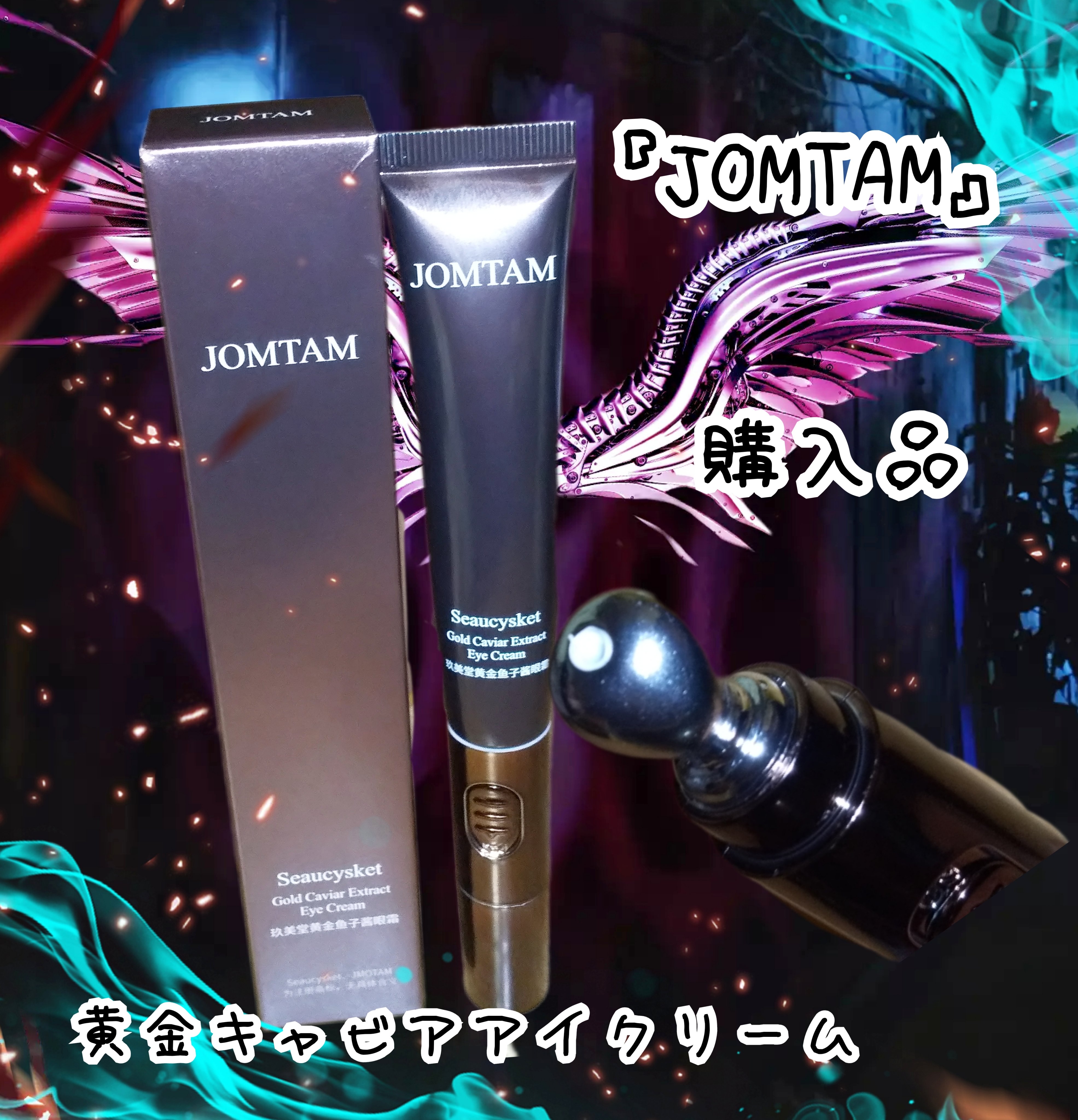 JOMTAM 黄金キャビアアイクリームのクチコミ「⭐アイクリーム⭐


#JOMTAM#購入品
#アイクリーム
#電動アイクリーム


『黄金キ.....」（1枚目）