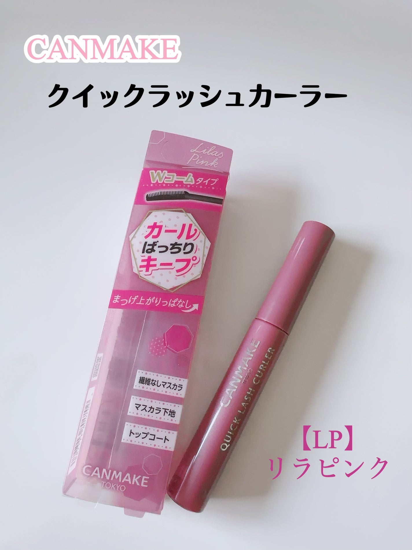 クイックラッシュカーラー/キャンメイク/マスカラ下地を使ったクチコミ(2枚目)