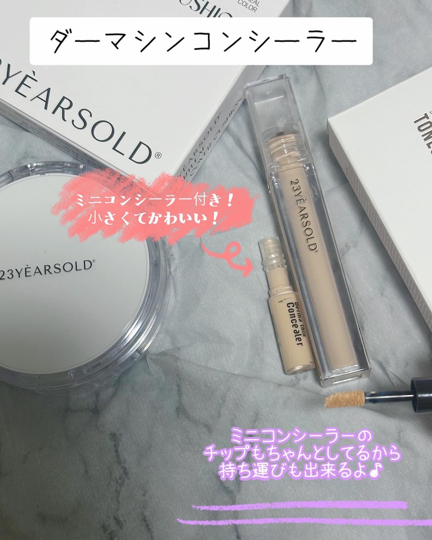 ダーマシンコンシーラー/23years old/リキッドコンシーラーを使ったクチコミ（2枚目）