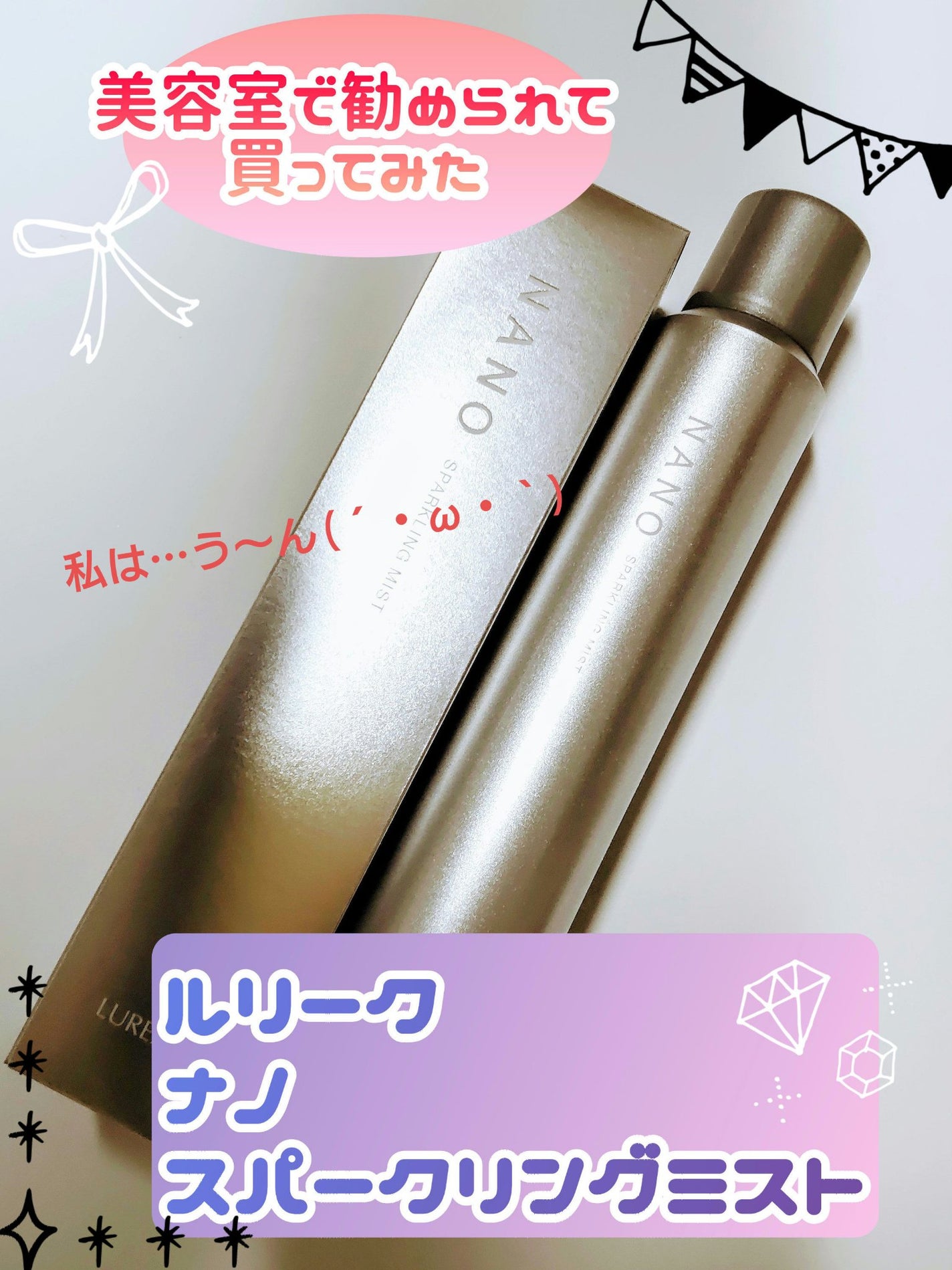 ナノスパークリングミスト/LUREAQU/ミスト状化粧水を使ったクチコミ(1枚目)