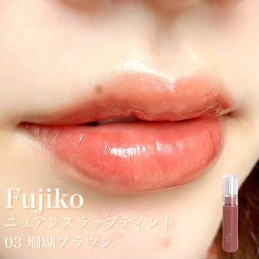 ガチでマスクにつかない！
Fujikoのニュアンスラップティント💄

✼••┈┈••✼••┈┈••✼••┈┈••✼••┈┈••✼
Fujiko
ニュアンスラップティント
03 珊瑚ブラウン
✼••┈┈•