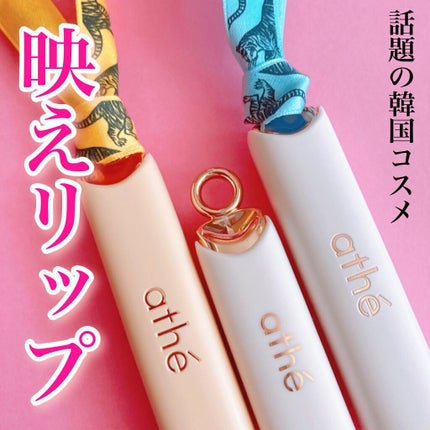 オーセンティック リップ バーム/athé/口紅を使ったクチコミ(1枚目)