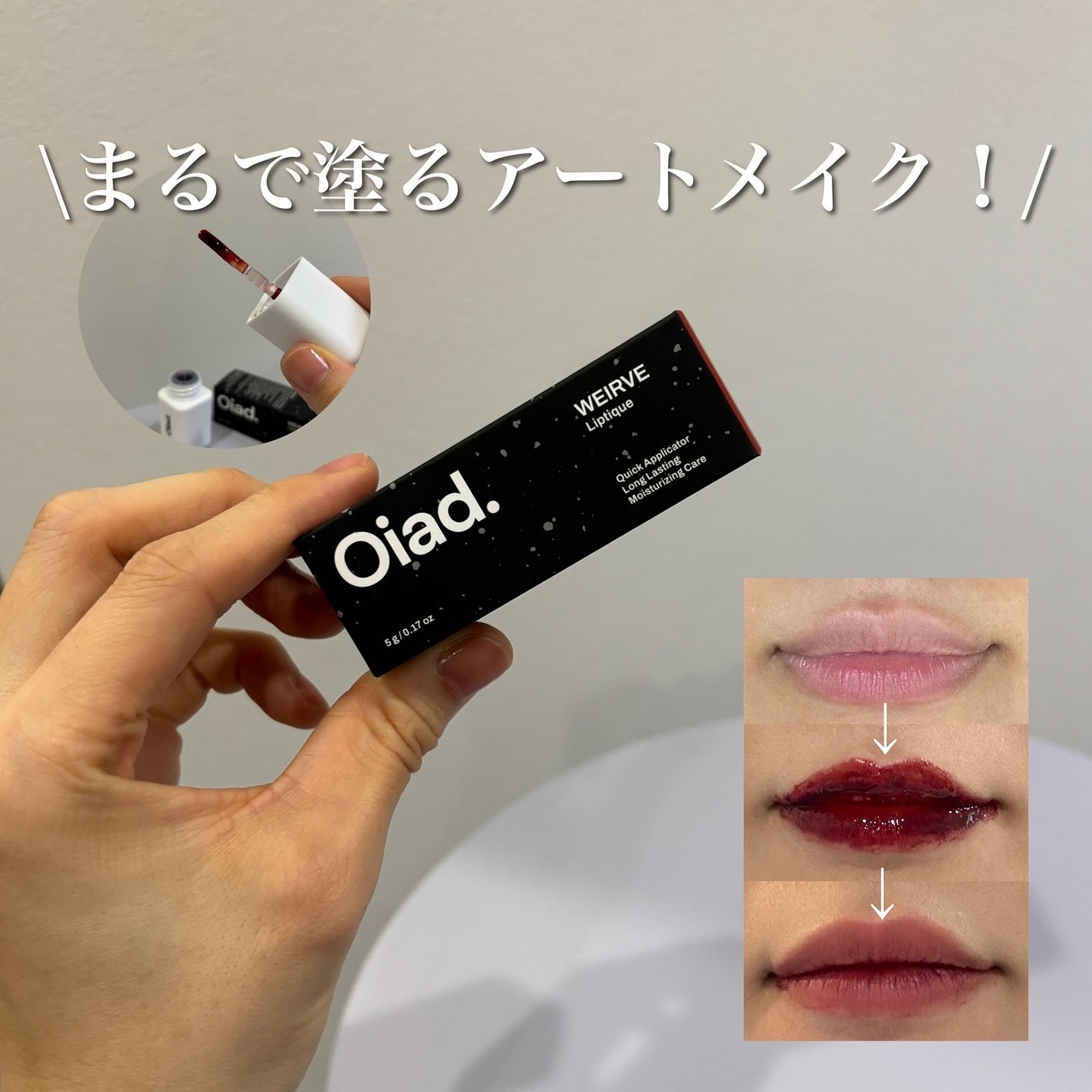 リップティーク/oiad/口紅を使ったクチコミ(1枚目)