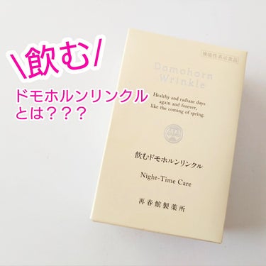 飲むドモホルンリンクル/ドモホルンリンクル/健康サプリメントを使ったクチコミ（1枚目）