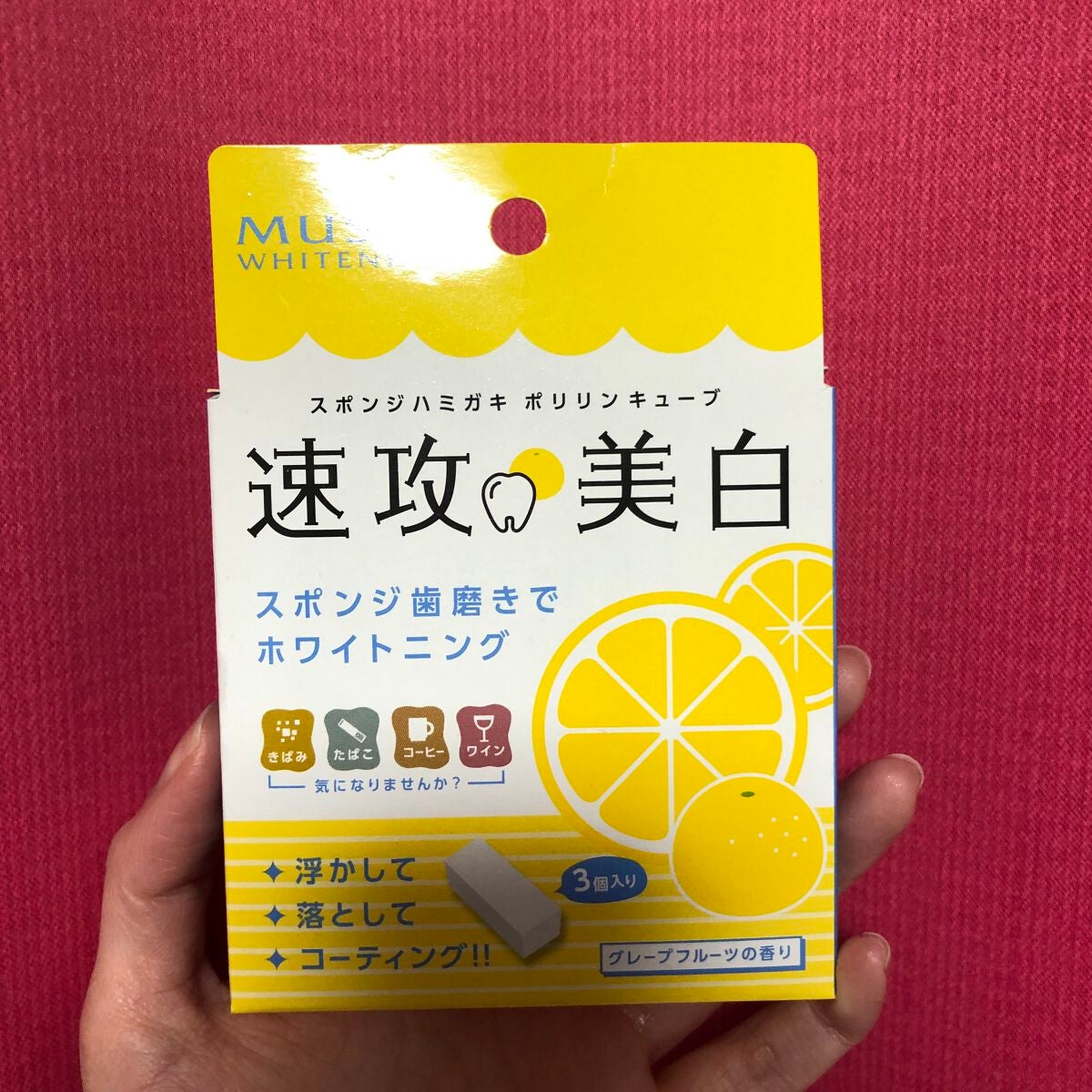 ポリリンキューブ 速攻美白 グレープフルーツの香り/ミュゼホワイトニング/歯磨き粉を使ったクチコミ(1枚目)