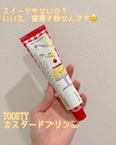 トゥースペースト/TOOSTY/歯磨き粉を使ったクチコミ（1枚目）