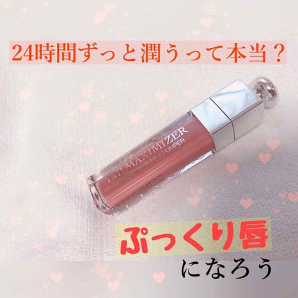 【旧】ディオール アディクト リップ マキシマイザー/Dior/リップグロスを使ったクチコミ(1枚目)