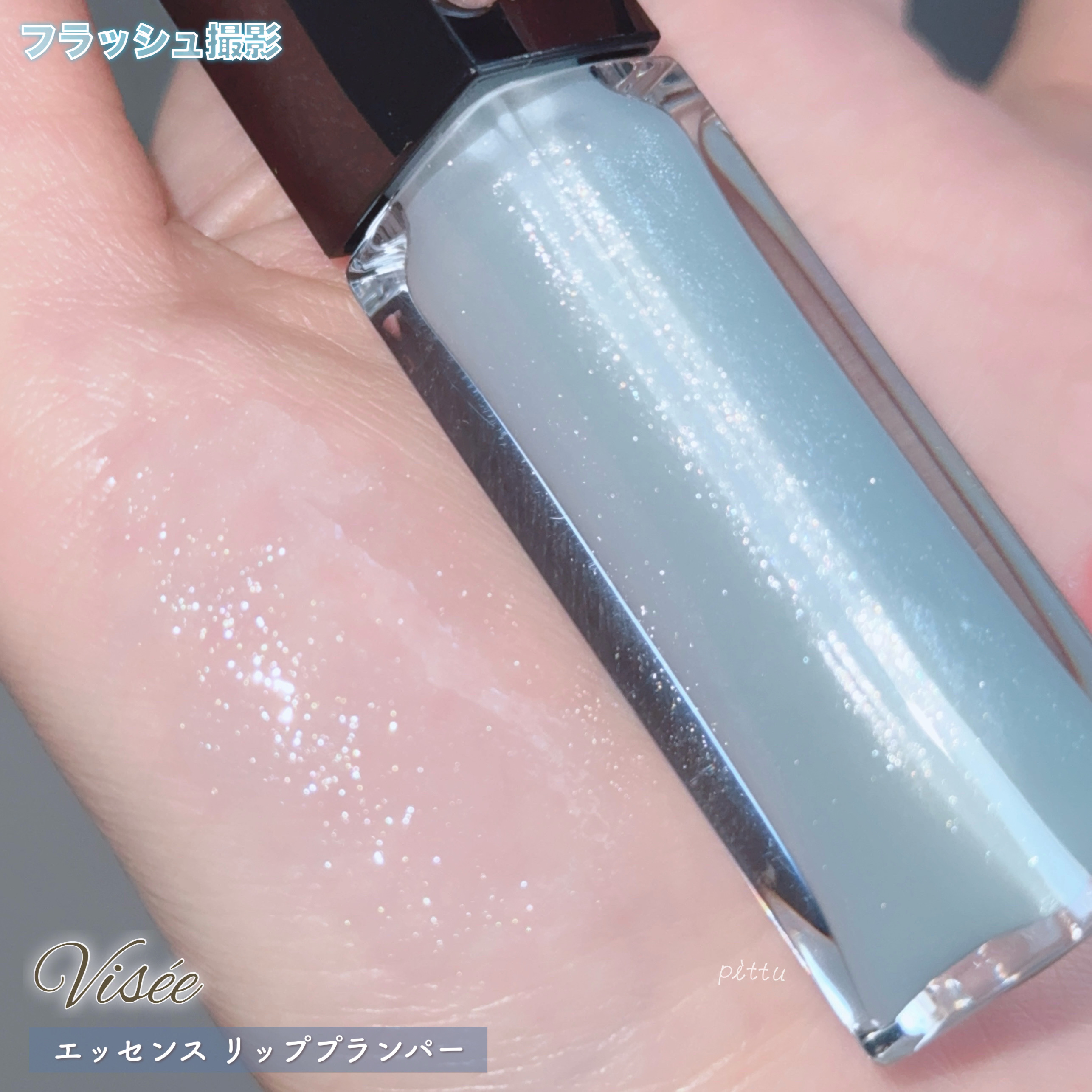 エッセンス リッププランパー/Visée/リッププランパーを使ったクチコミ（3枚目）