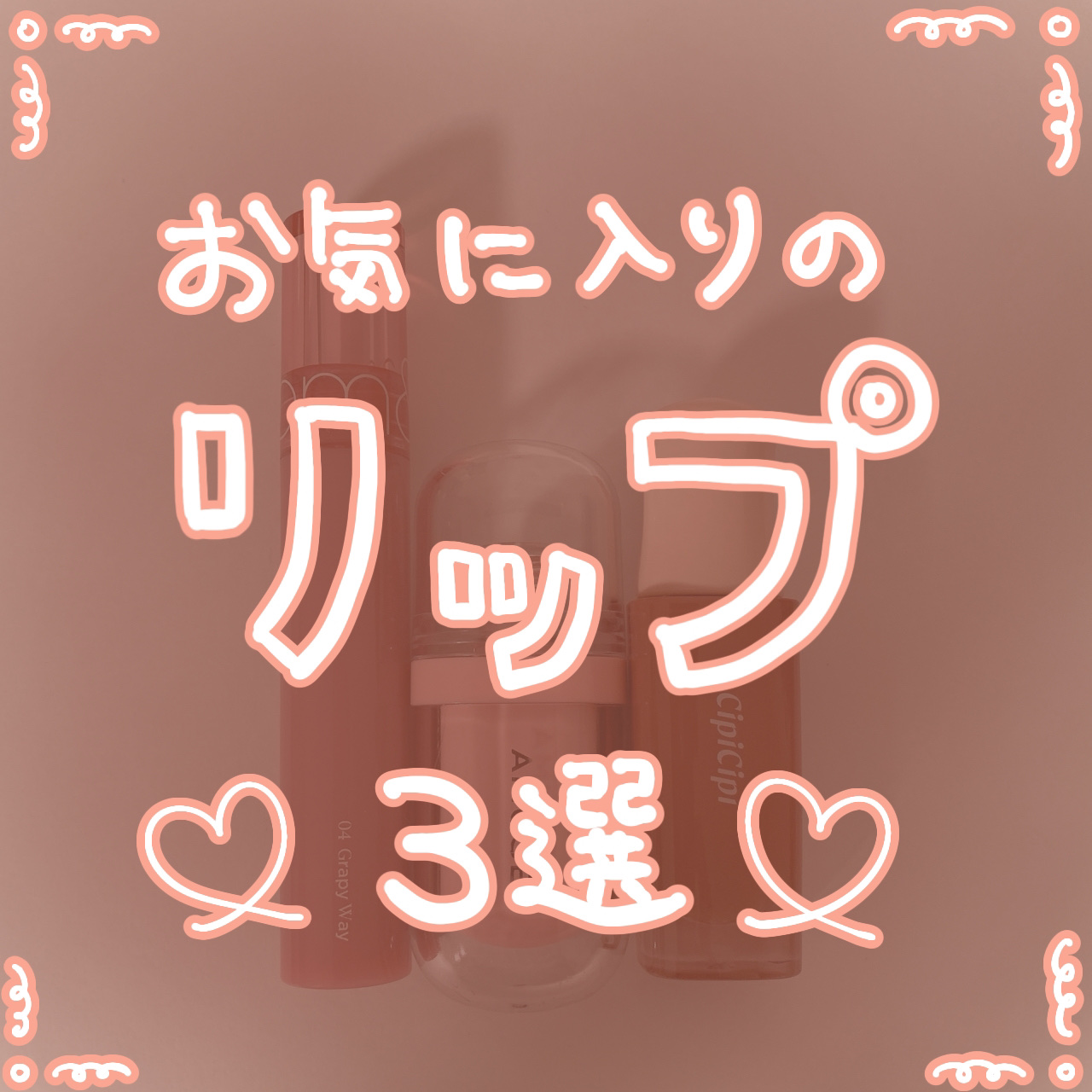 デューイフィルムティント/CipiCipi/リップティントを使ったクチコミ（1枚目）