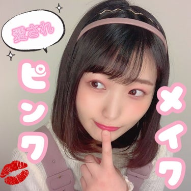 ゆりぽん on LIPS 「最近した甘々系のピンクメイク💖VAVIMELLOの上の段、左か..」（1枚目）