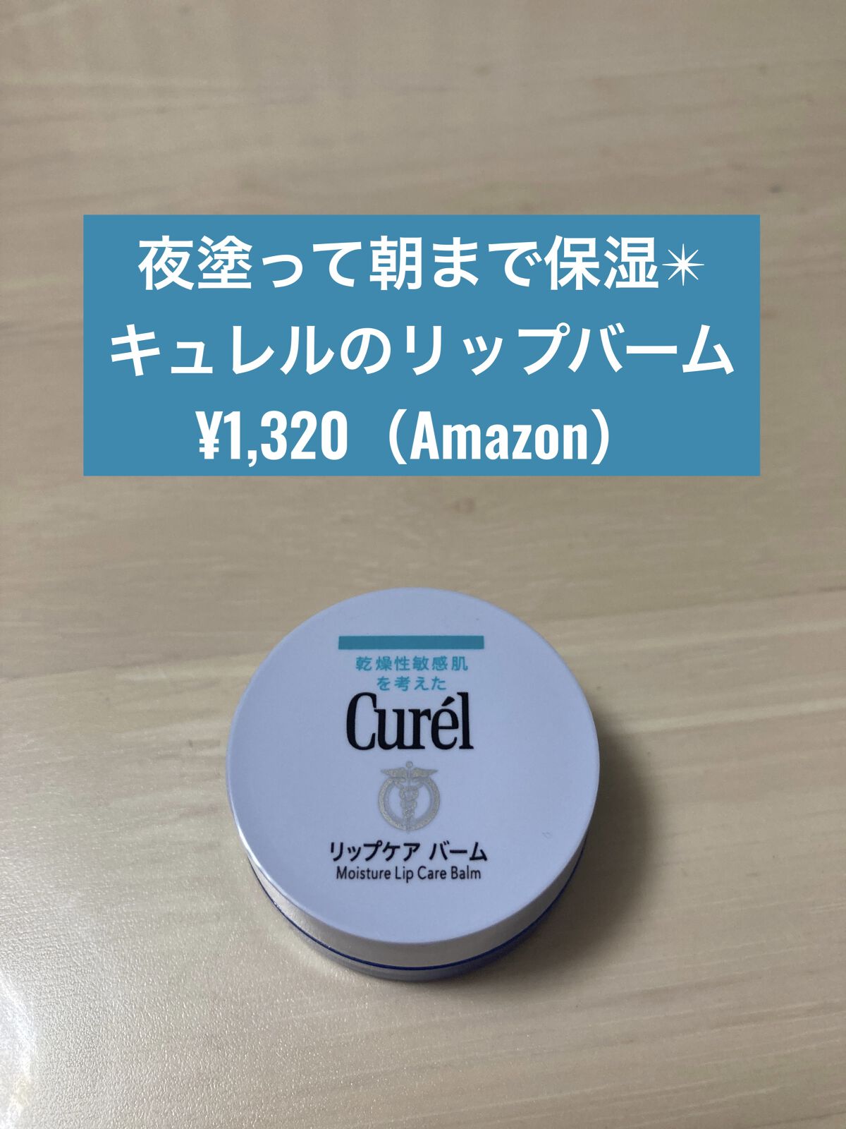 リップケア バーム/キュレル/リップバームを使ったクチコミ（1枚目）