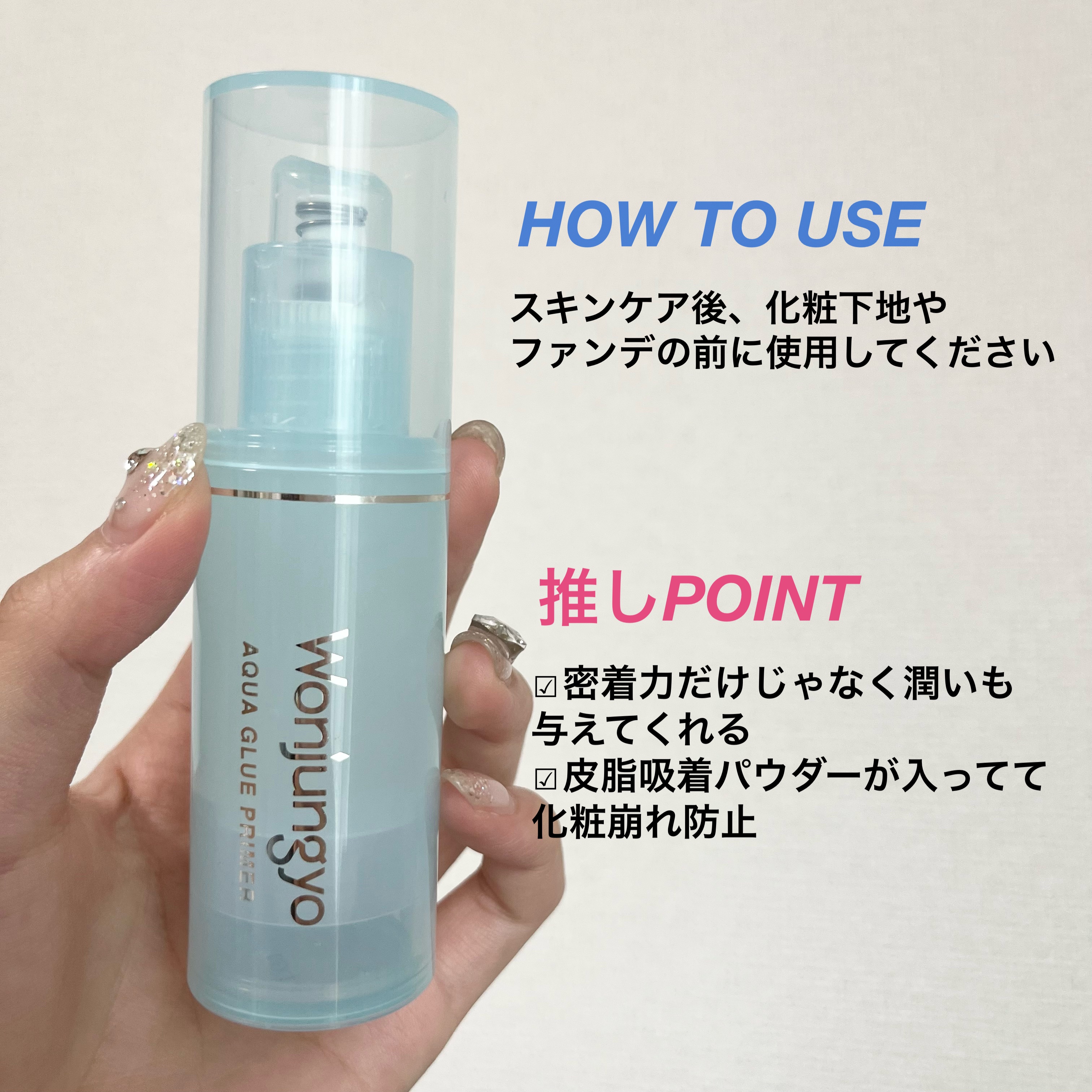 ウォンジョンヨ　アクアグルー　プライマー/Wonjungyo/化粧下地を使ったクチコミ（2枚目）