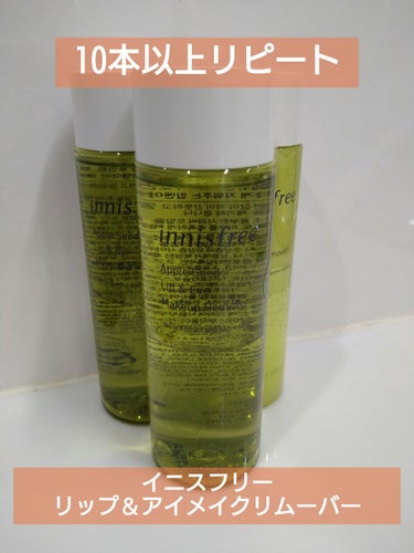 アップルシード リップ＆アイメイク リムーバー/innisfree/ポイントメイクリムーバーを使ったクチコミ（1枚目）