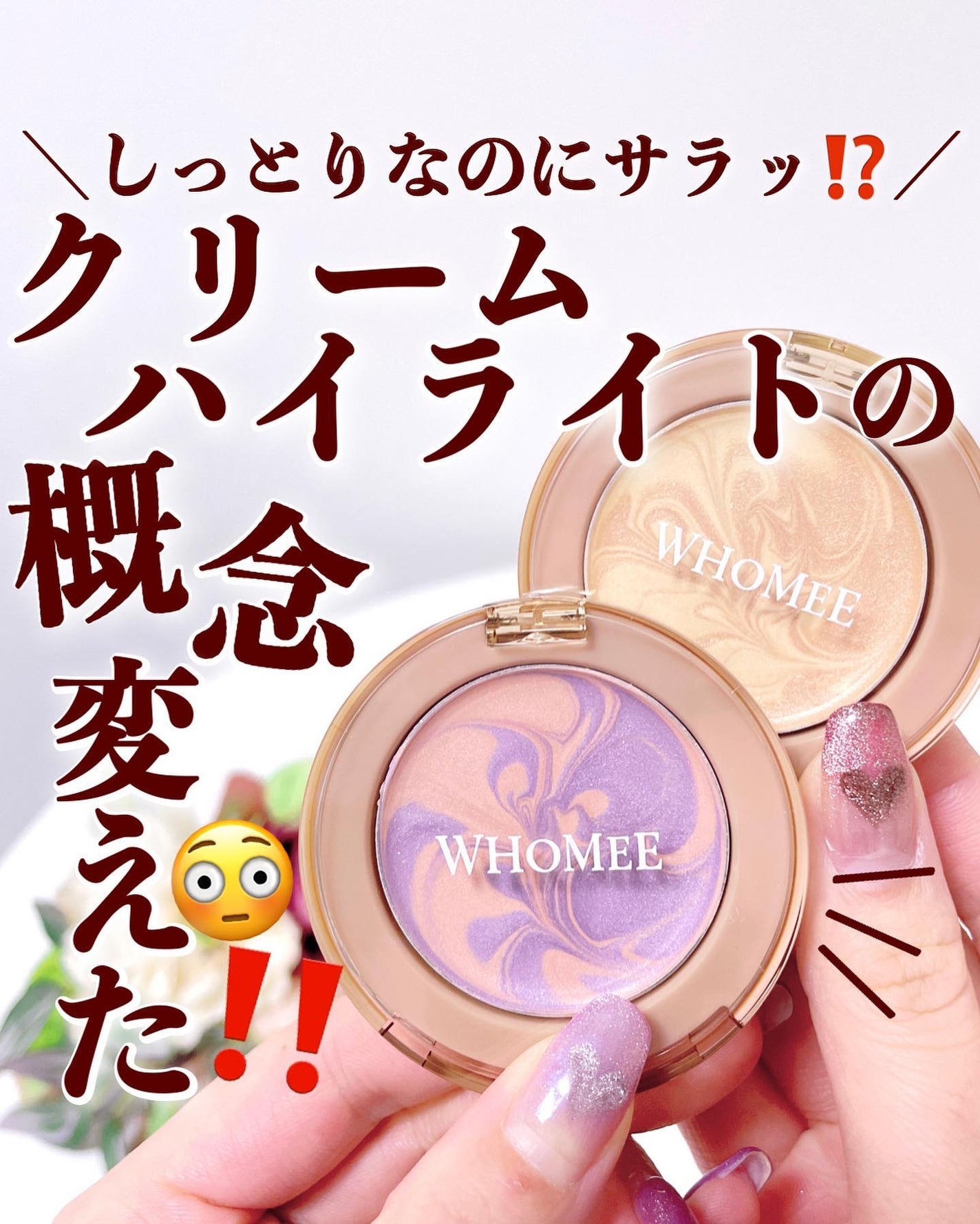 フーミー パウダリームグロウ/WHOMEE/クリームハイライトを使ったクチコミ(1枚目)