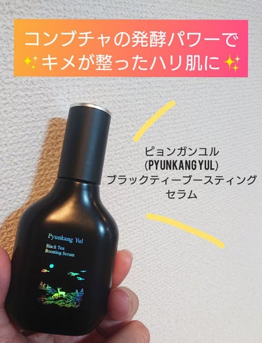 Pyunkang Yul ブラックティーブースティングセラムのクチコミ「✨ブラックティー（コンブチャ）の発酵系美容液✨


☆ピョンガンユル（Pyunkang Yul.....」（1枚目）