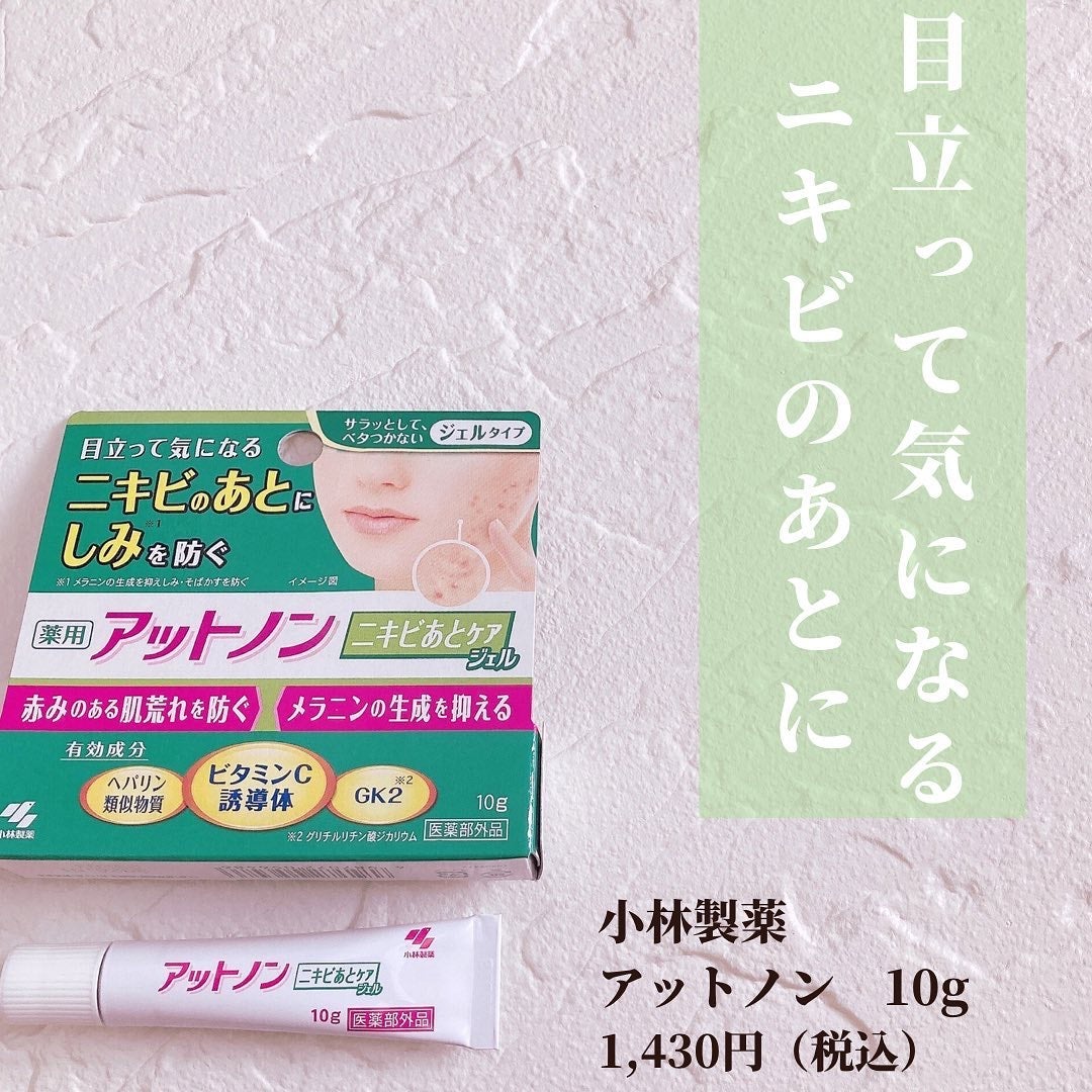 ニキビあとケアジェル/アットノン/その他スキンケアを使ったクチコミ(2枚目)