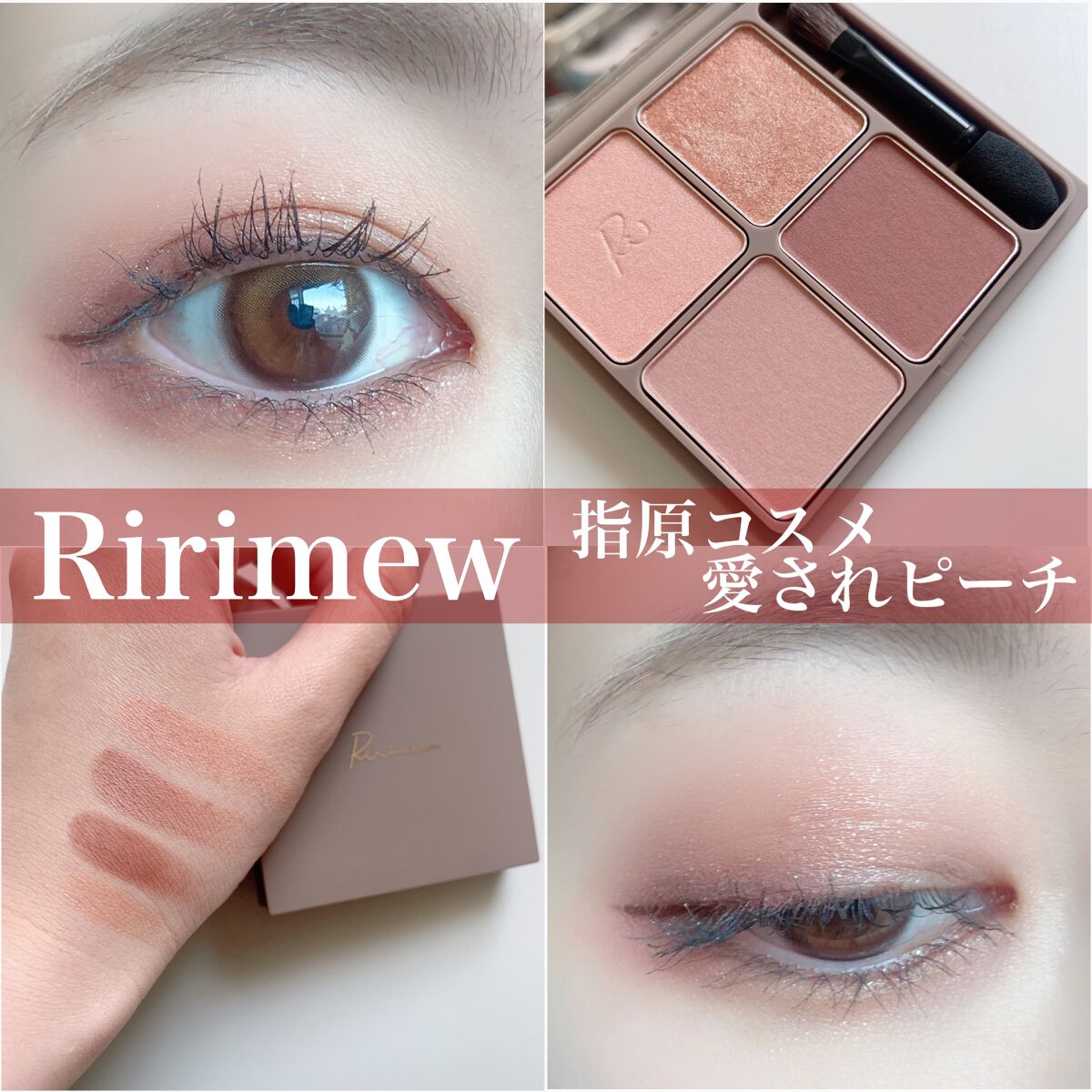 インザミラーアイパレット/Ririmew/アイシャドウパレットを使ったクチコミ(1枚目)