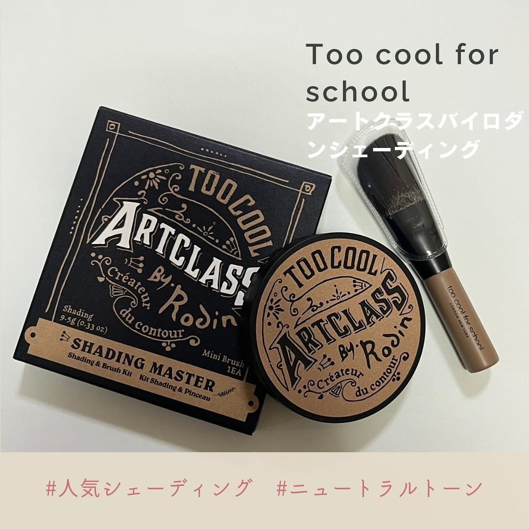 アートクラスバイロダン シェーディング/too cool for school/シェーディングを使ったクチコミ(1枚目)