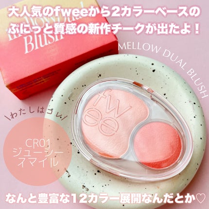 デュアルチークメロウ/fwee/ジェル・クリームチークを使ったクチコミ(2枚目)