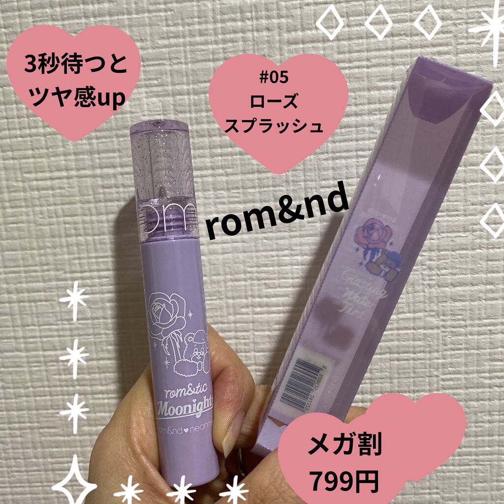 グラスティングウォーターティント/rom&nd/リップティントを使ったクチコミ（1枚目）