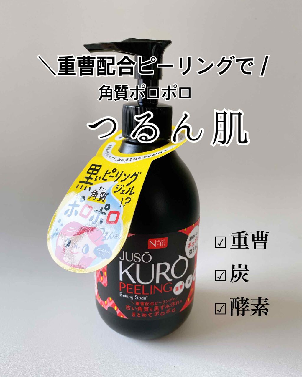 JUSO KURO PEELING（重曹配合ピーリングジェル）/NAKUNA-RE/ピーリングを使ったクチコミ（1枚目）