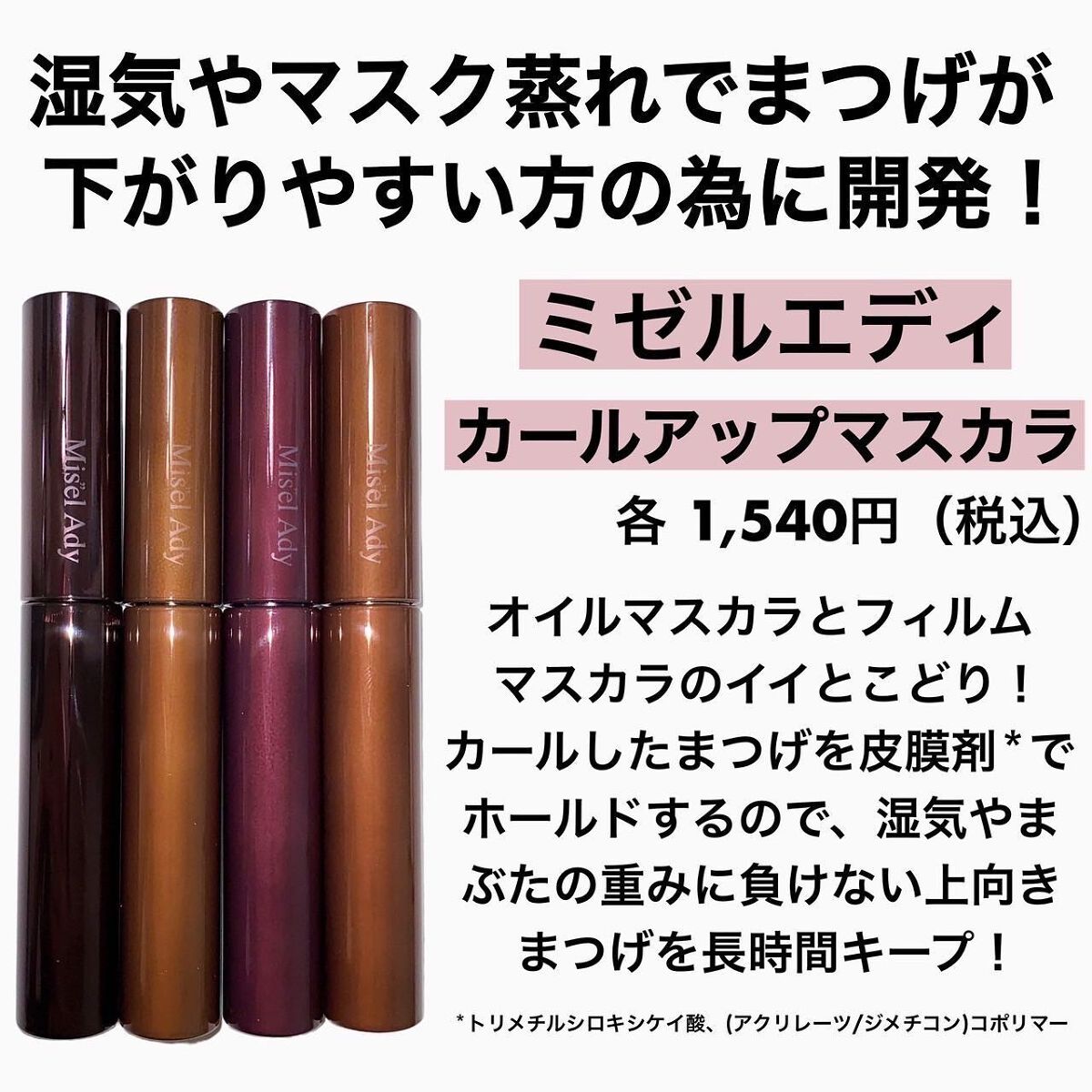 ミゼルエディ カールアップマスカラ 03 フェミニンピンク/ミゼルエディ/マスカラを使ったクチコミ（2枚目）