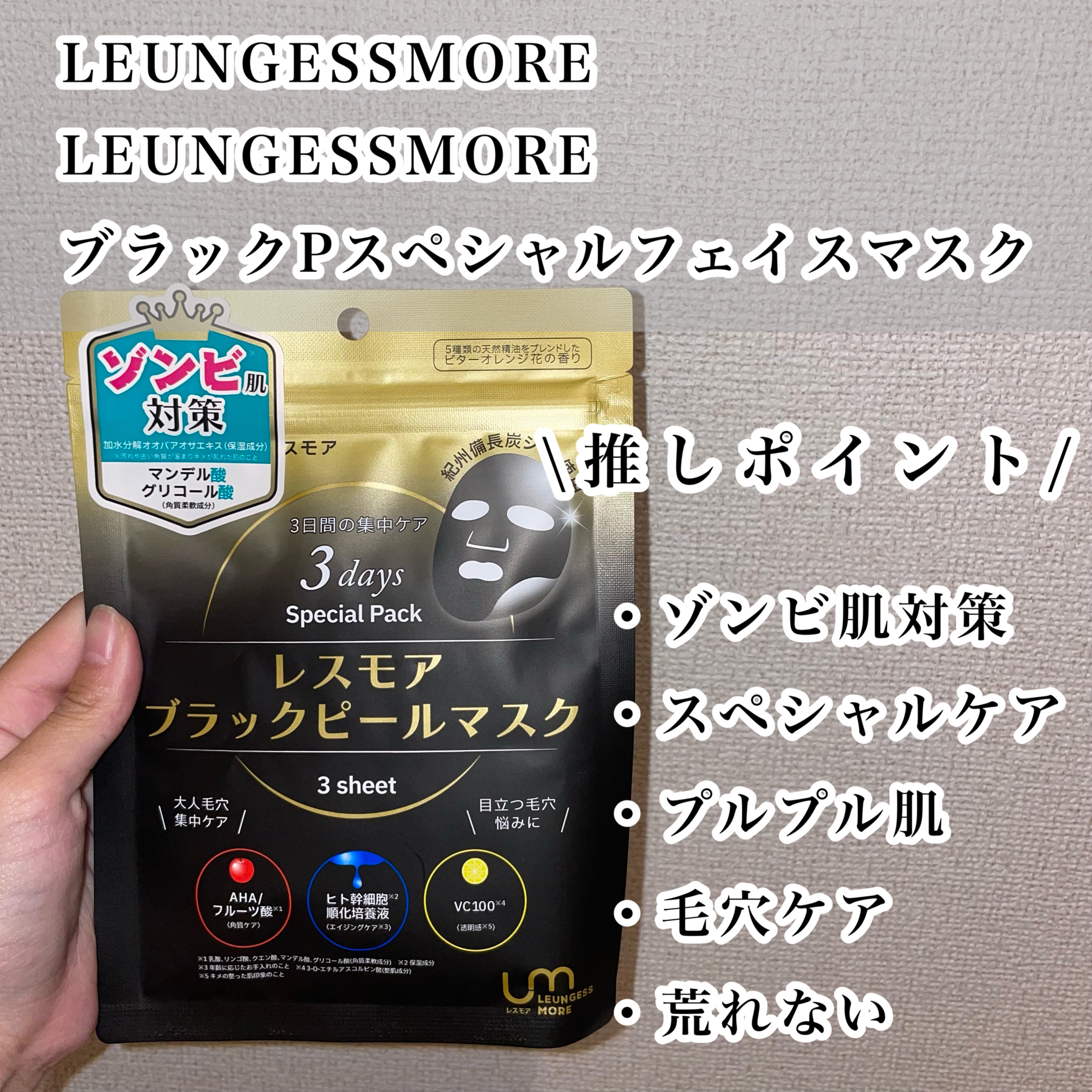 LEUNGESSMORE ブラックPスペシャルフェイスマスク/LEUNGESSMORE/シートマスク・パックを使ったクチコミ（2枚目）