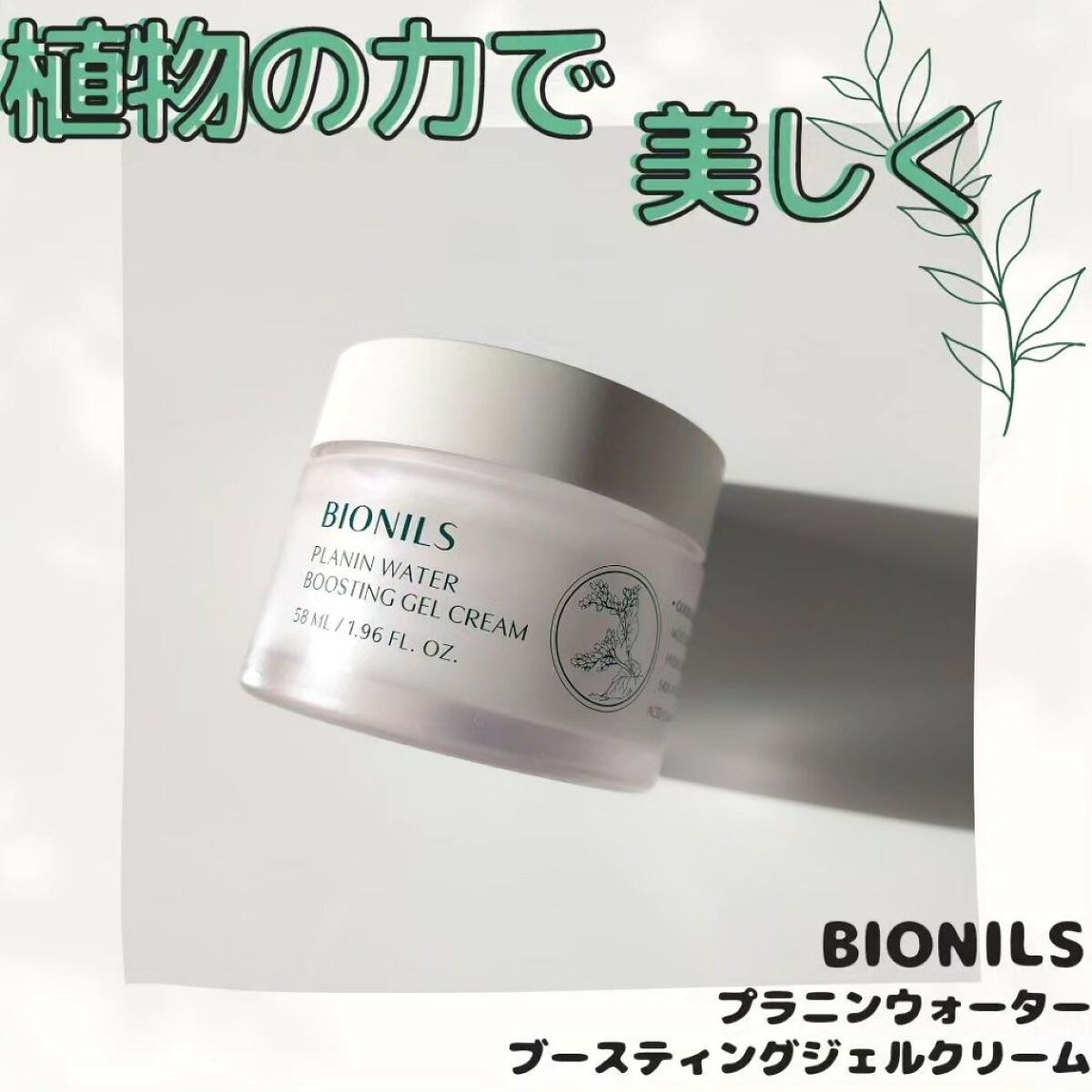 プラニンウォーターブースティングジェルクリーム/BIONILS/フェイスクリームを使ったクチコミ（1枚目）