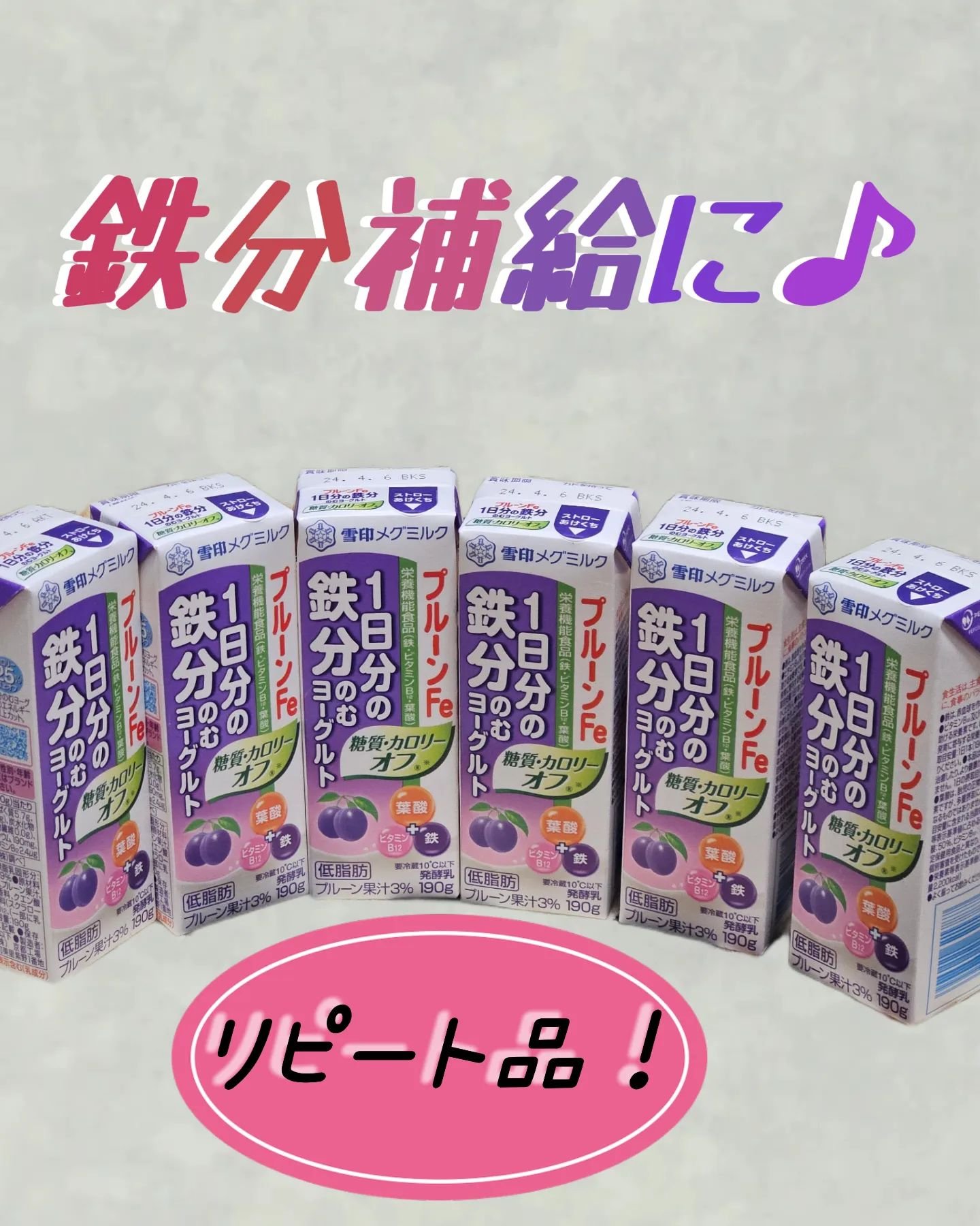 プルーンＦｅ １日分の鉄分 のむヨーグルト カロリーオフ/雪印メグミルク/飲むヨーグルトを使ったクチコミ（1枚目）