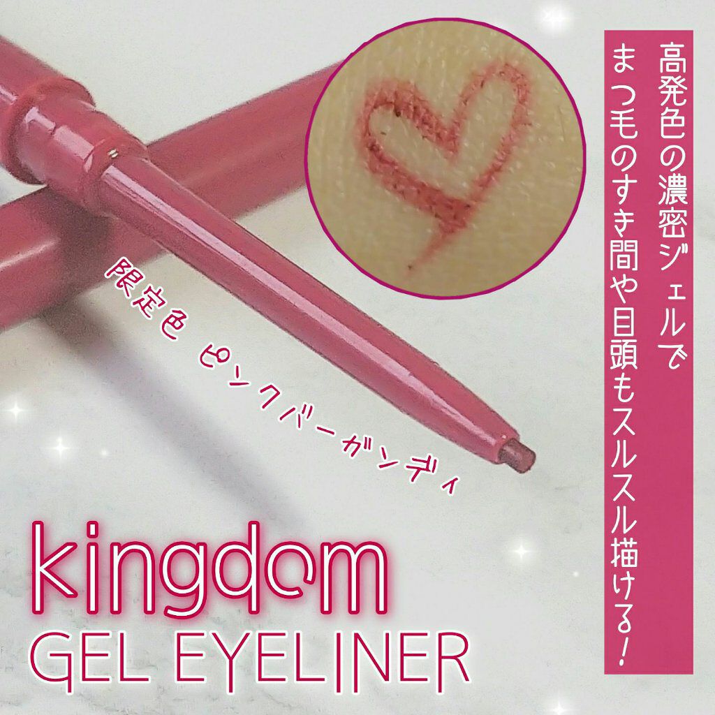 キングダム ジェルアイライナー ピンクバーガンディ/キングダム/ジェルアイライナーを使ったクチコミ(1枚目)