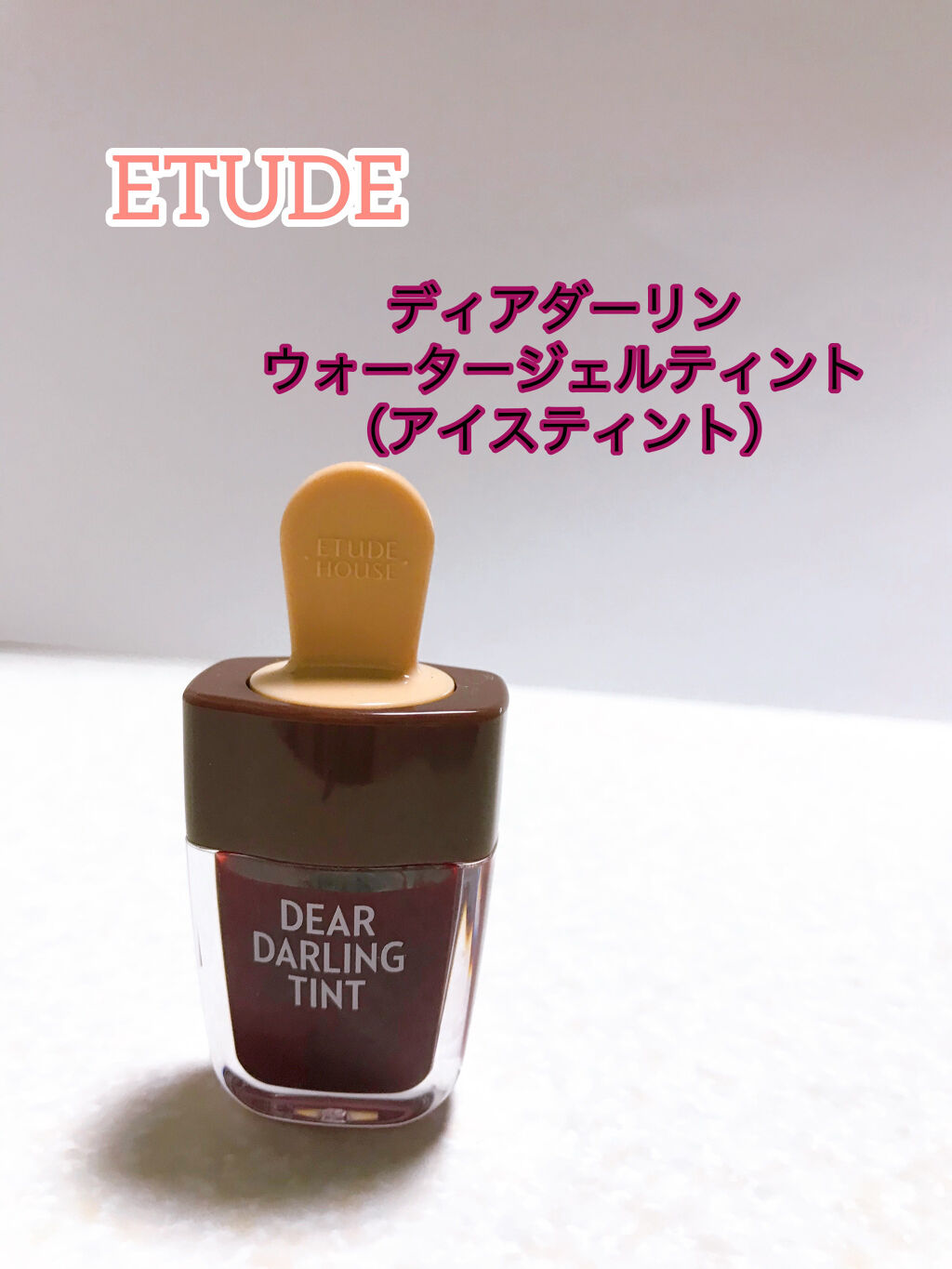 ディアダーリン ウォータージェルティント （アイスティント）/ETUDE/口紅を使ったクチコミ（1枚目）