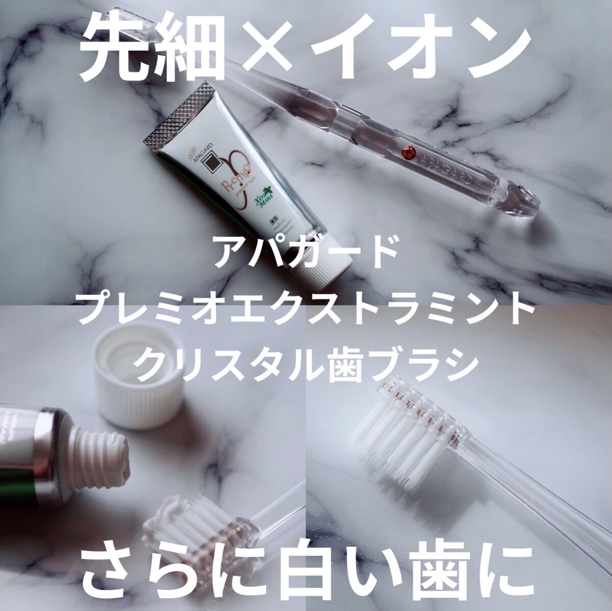 アパガードプレミオ/アパガード/歯磨き粉を使ったクチコミ（1枚目）