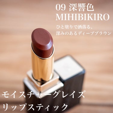 モイスチャー グレイズ リップスティック 09 深響色 - MIHIBIKIIRO/SUQQU/口紅を使ったクチコミ（1枚目）