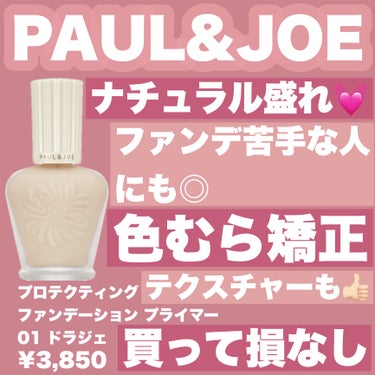 プロテクティング ファンデーション プライマー		/PAUL & JOE BEAUTE/化粧下地を使ったクチコミ（1枚目）