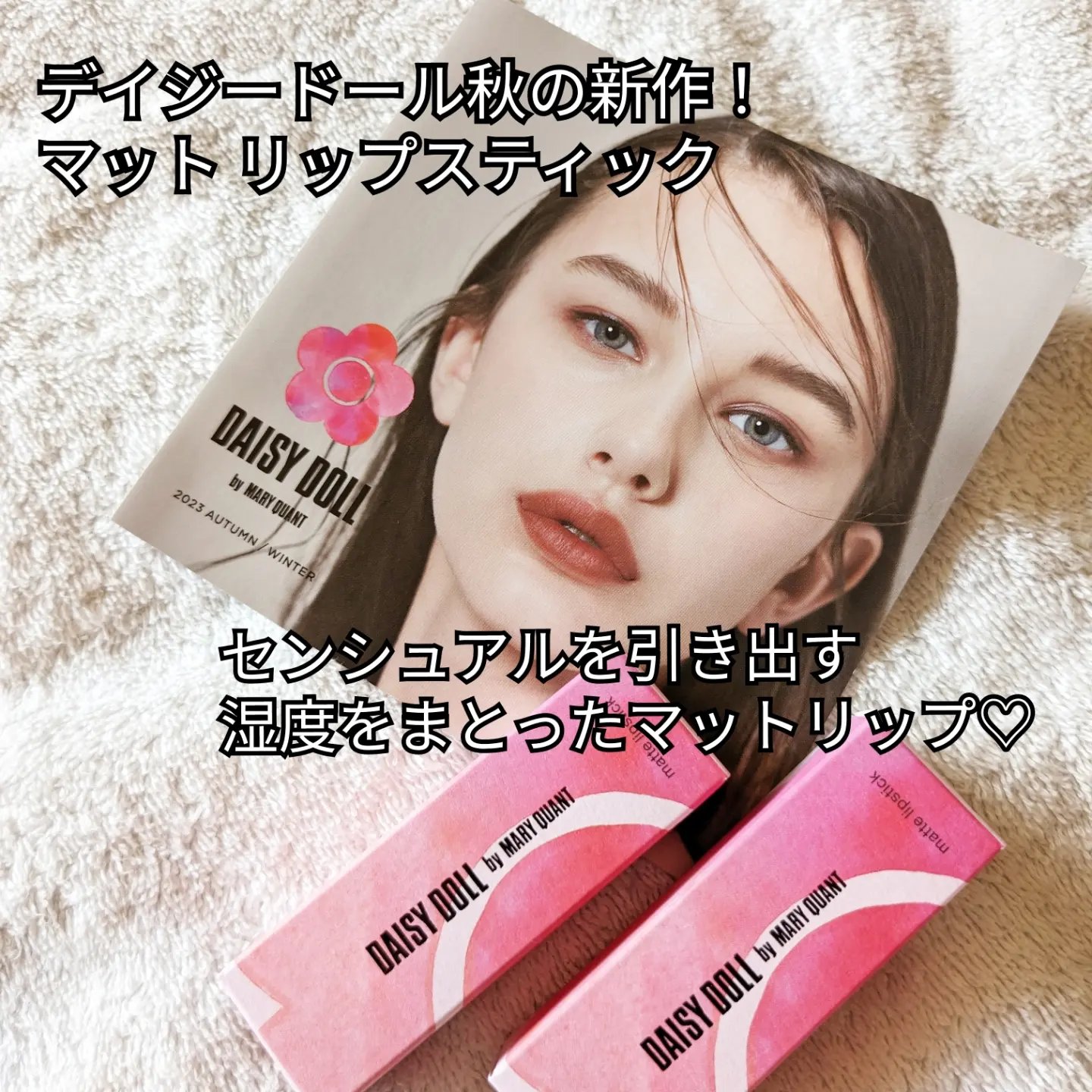 マットリップスティック/DAISY DOLL by MARY QUANT/口紅を使ったクチコミ（2枚目）