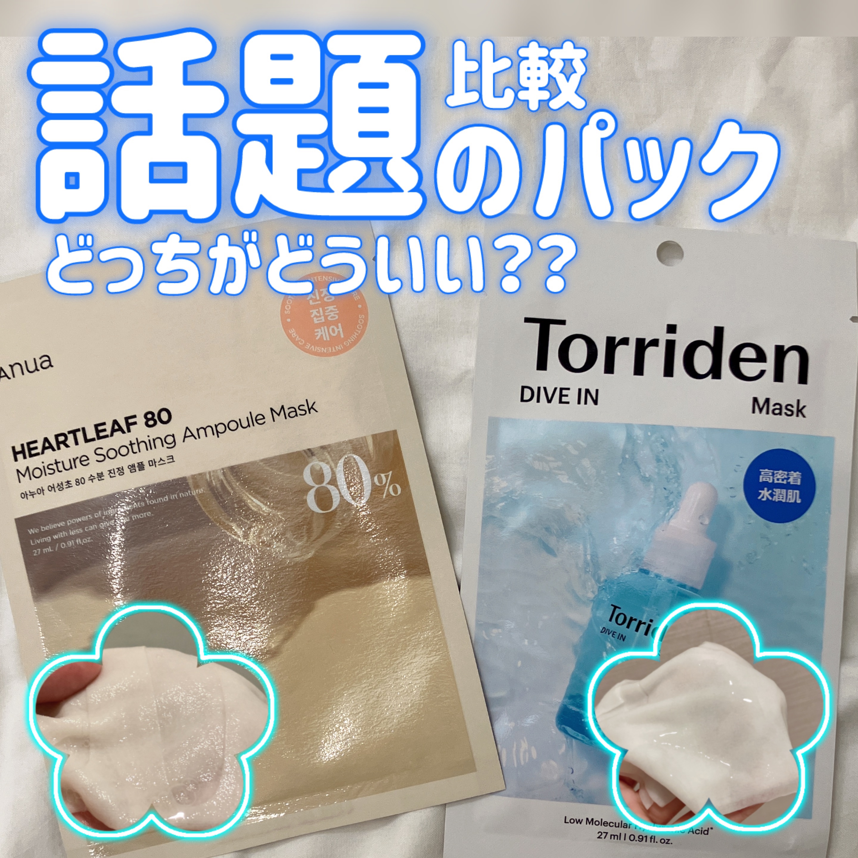 ＼良いところ・悪いところ／2種類のパックの比較をしました！！ココ最近で1番のパックとも出会えました︎🙌🏻💞

【item】

Torriden
ダイブイン マスク  1枚

Anua
ドクダミ80% アンプルマスクパック


【Tor