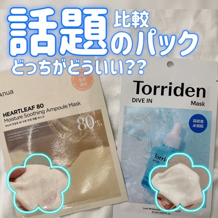 トリデン ダイブインマスクパック/Torriden/シートマスク・パックを使ったクチコミ(1枚目)