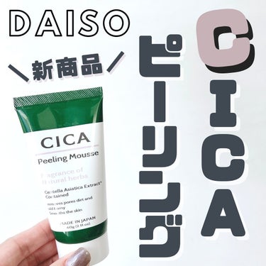 CICAピーリングムースD/DAISO/その他洗顔料を使ったクチコミ（1枚目）