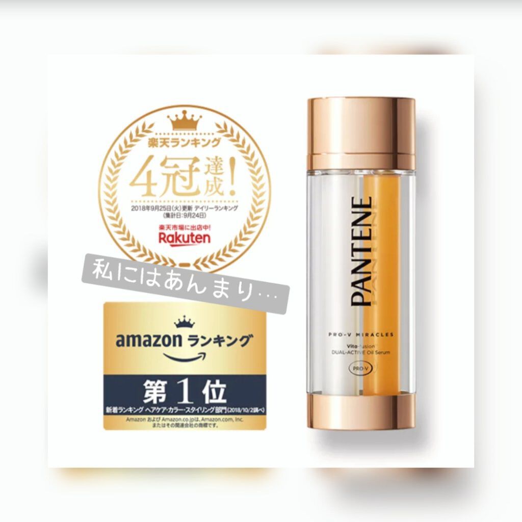 デュアル アクティブ オイルセラム/パンテーン/ヘアオイルを使ったクチコミ（1枚目）