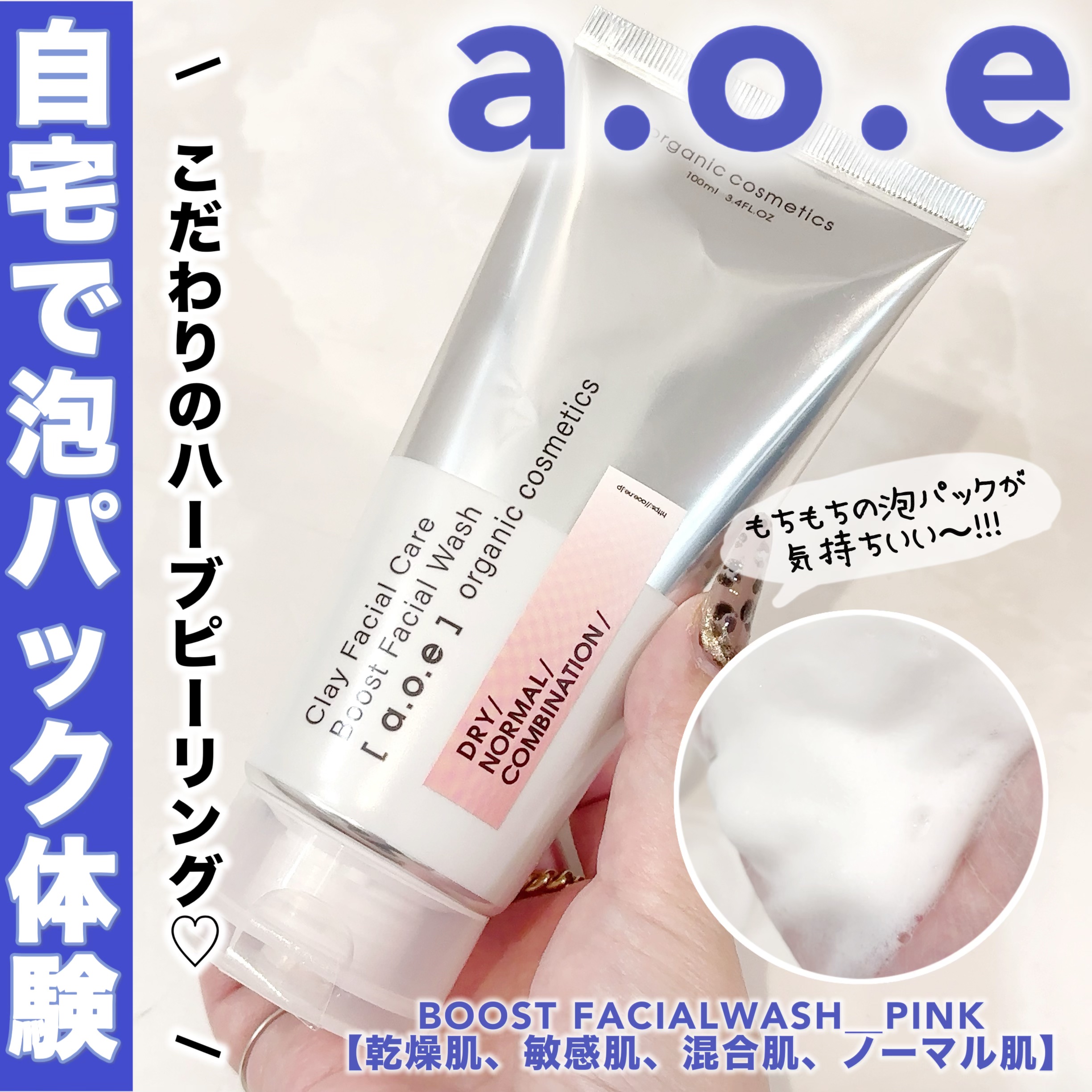 BOOST FACIALWASH_OILY/ACNE（EX)/a.o.e organiccosmetics/洗顔フォームを使ったクチコミ（1枚目）