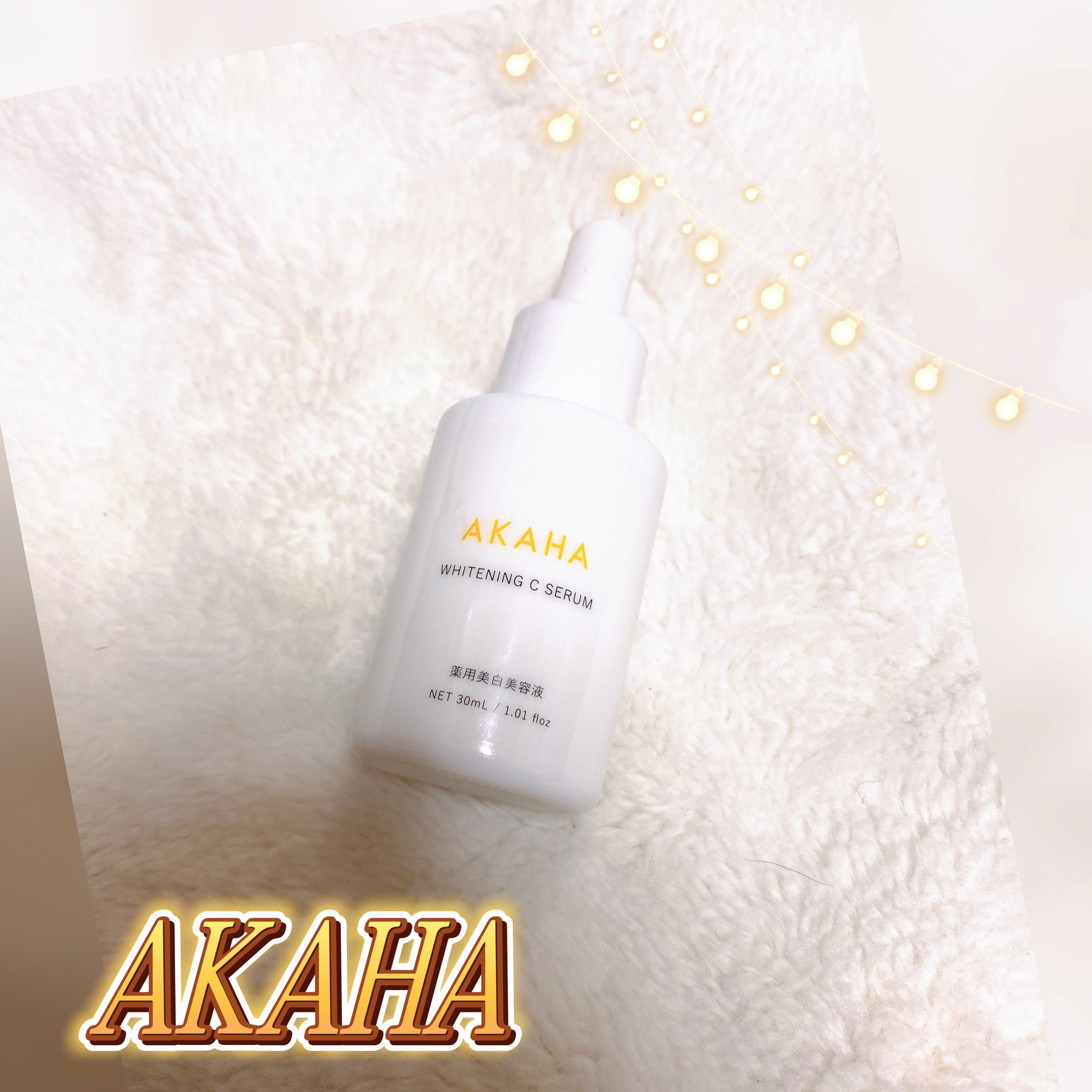 薬用ホワイトニング Cセラム/AKAHA/美容液を使ったクチコミ（1枚目）