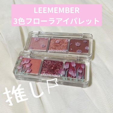 3色フローラアイパレット/LEEMEMBER/アイシャドウパレットを使ったクチコミ（1枚目）