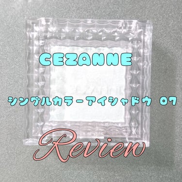 シングルカラーアイシャドウ/CEZANNE/パウダーアイシャドウを使ったクチコミ（1枚目）