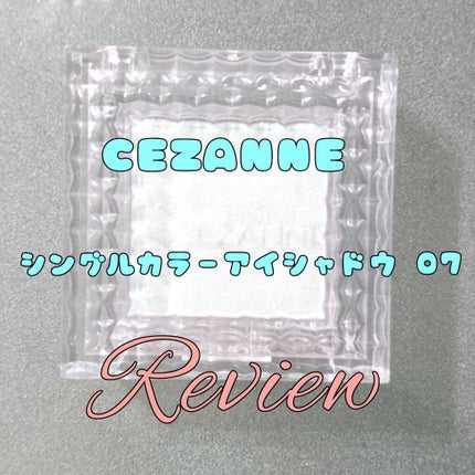 シングルカラーアイシャドウ/CEZANNE/単色アイシャドウを使ったクチコミ(1枚目)