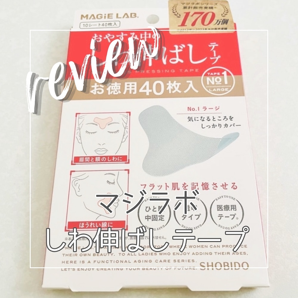 おやすみ中のしわ伸ばしテープ/MAGIE LAB/その他スキンケアグッズを使ったクチコミ（1枚目）