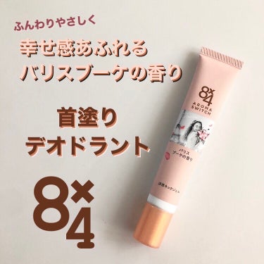 ニベア花王からいただきました

発売前に8×4　AROMA　SWITCH　涼感ネックジェルを試してみました

落ち着いたピンクに、女性が幸せそうに微笑むおしゃれなパッケージ。容量20gチューブタイプの首