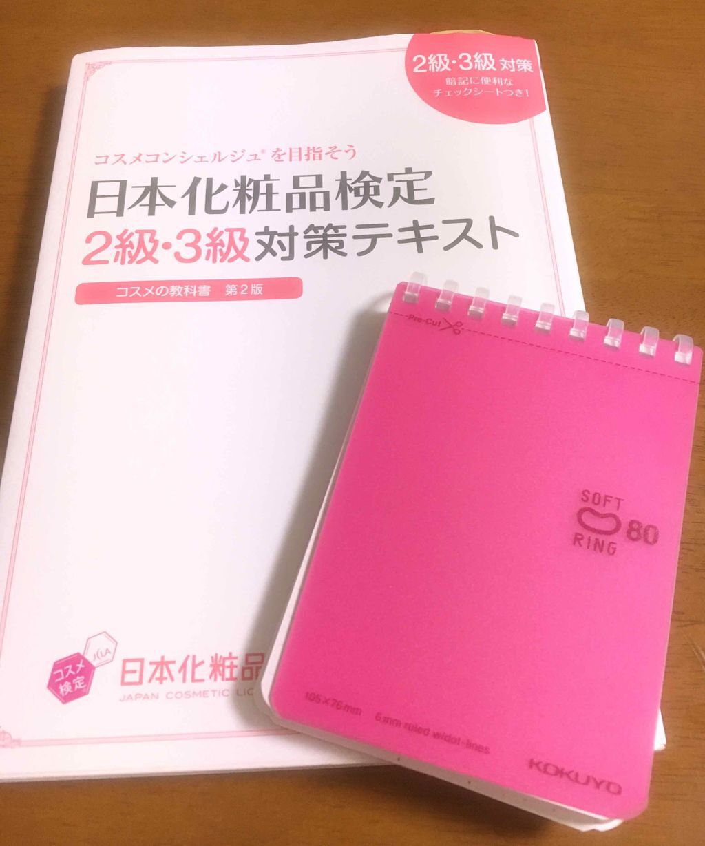※帯に初期傷 本体美品【新品・未使用】日本化粧品検定 １級/２・３級対策テキスト