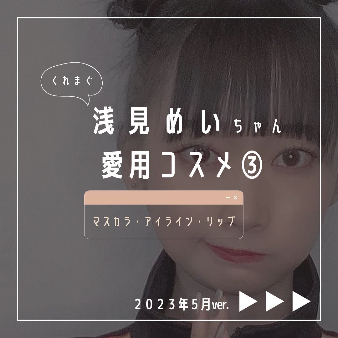 浅見めいちゃんlast！
@mei_asami_ 
.
マスカラも二つ使いしてるめいちゃん🫧
今回紹介したのは
デパコスメイクだったから
今度はプチプラのも紹介したいし、
エアちゃん、うらんちゃんの毎日メイクも紹介したい✨
.
スキンケア