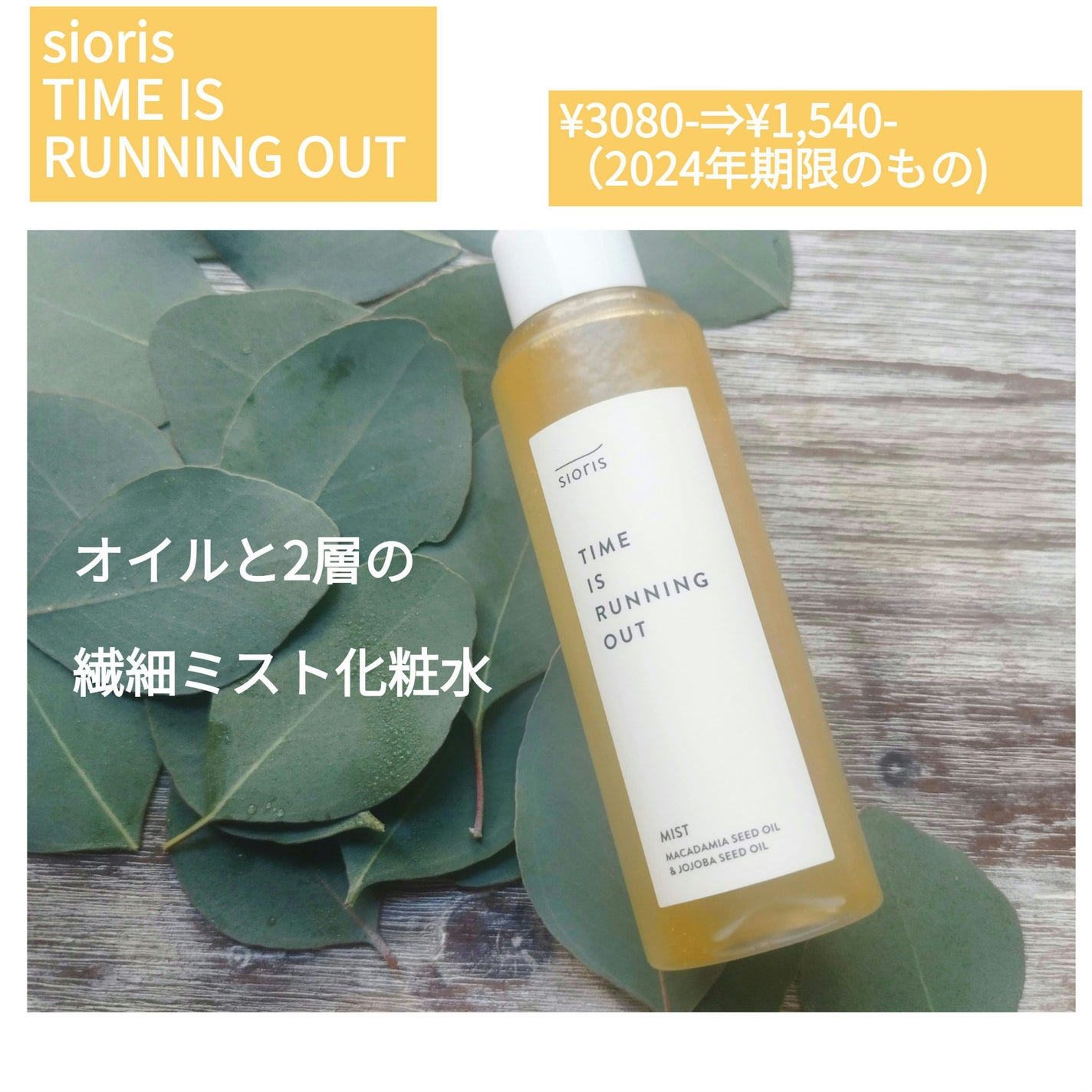 タイム イズ ランニング アウト ミスト/SIORIS/ミスト状化粧水を使ったクチコミ(1枚目)